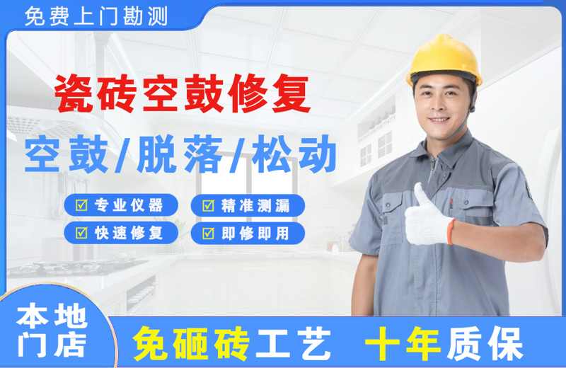建邺瓷砖空鼓修复