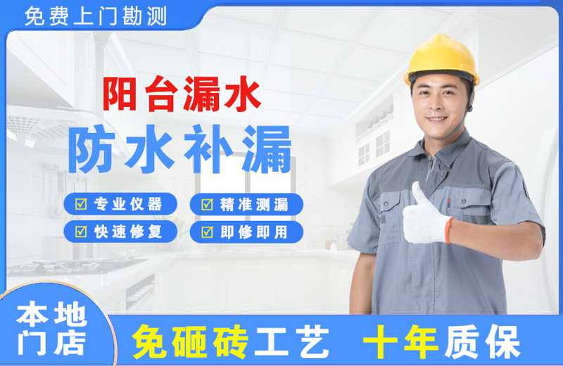 建邺阳台漏水维修