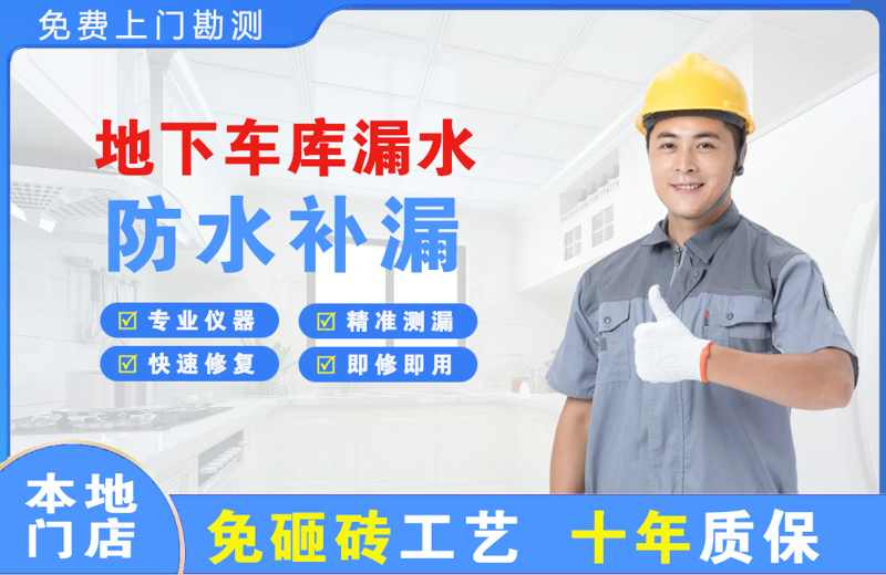 建邺地下车库漏水维修